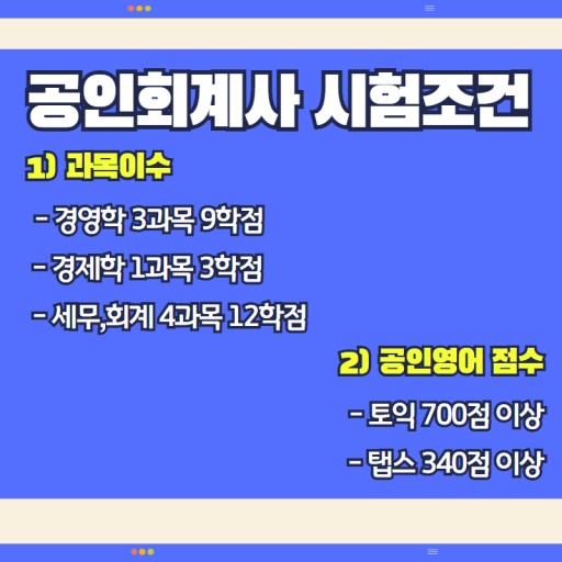  공인회계사 cpa 시험조건 이수요건 학점