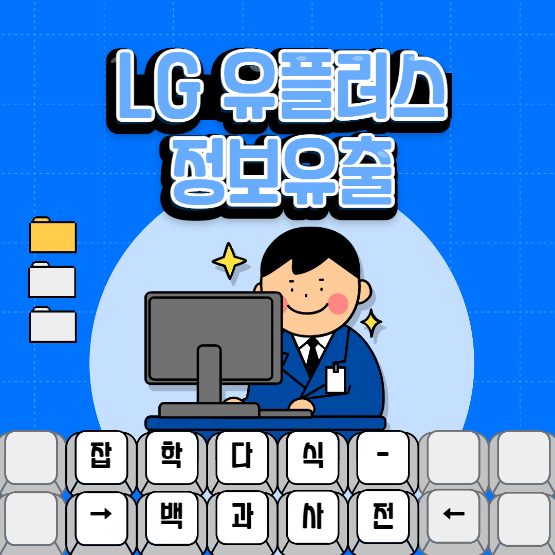  LG유플러스 정보유출 나의 소중한 개인정보 유출 확인 5초컷 해봅시다.