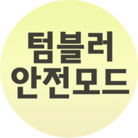  텀블러 안전모드 하는법 간단하게