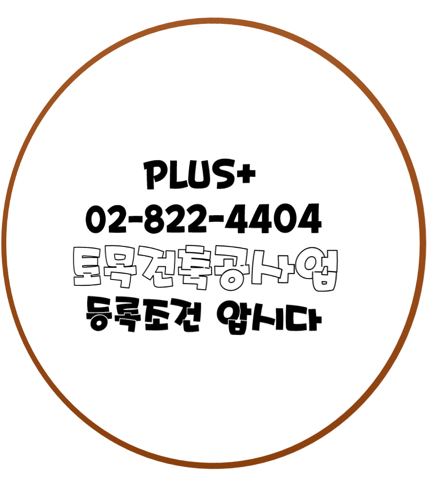  토목건축공사업 등록조건 압시다