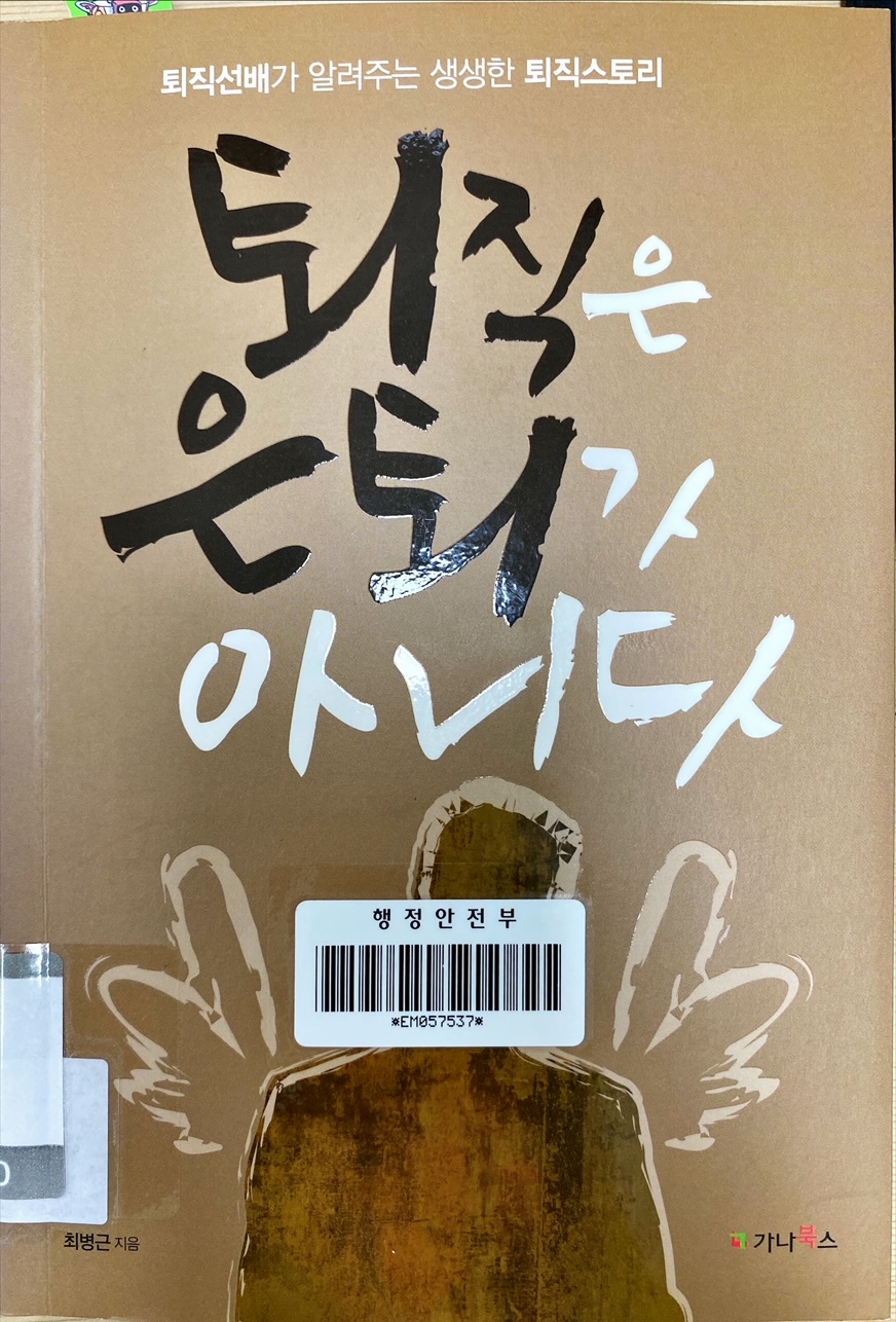  퇴직은 은퇴가 아니다(최병근 지음) 리뷰