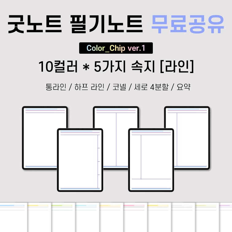  [굿노트/필기노트] 라인 속지 pdf 5종 공유 (10 colors) (무료공유)