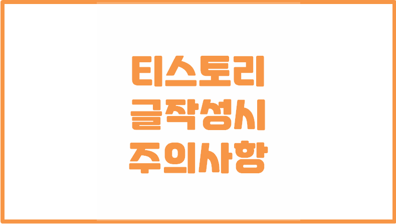 [티스토리 글작성 요령] 글을 작성시 주의사항 2가지