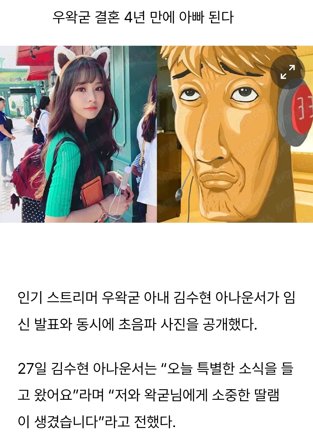 우왁굳 얼굴 공개될까?…아내 김수현 임신 깜짝 발표