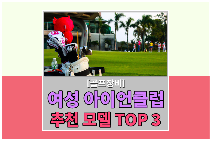  여성 아이언 추천모델 TOP 3 / 핑 여자아이언 / 캘러웨이여자아이언 / 프로기어여자아이언 / 여성입문자용아이언추천 / 여성초보자용아이언추천 / 골린이아이언세트 추천