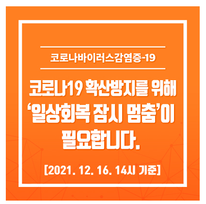  광주광역시, 일상회복잠시멈춤 (12.18~01.02)