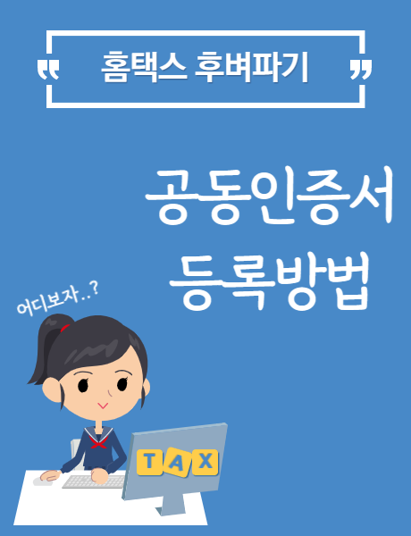  [홈택스] 공동인증서 등록방법
