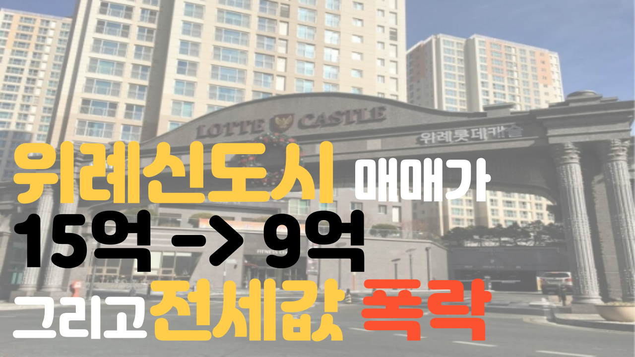  위례신도시 폭락시작 10억 거래 앞으로 7억 전세 4억대