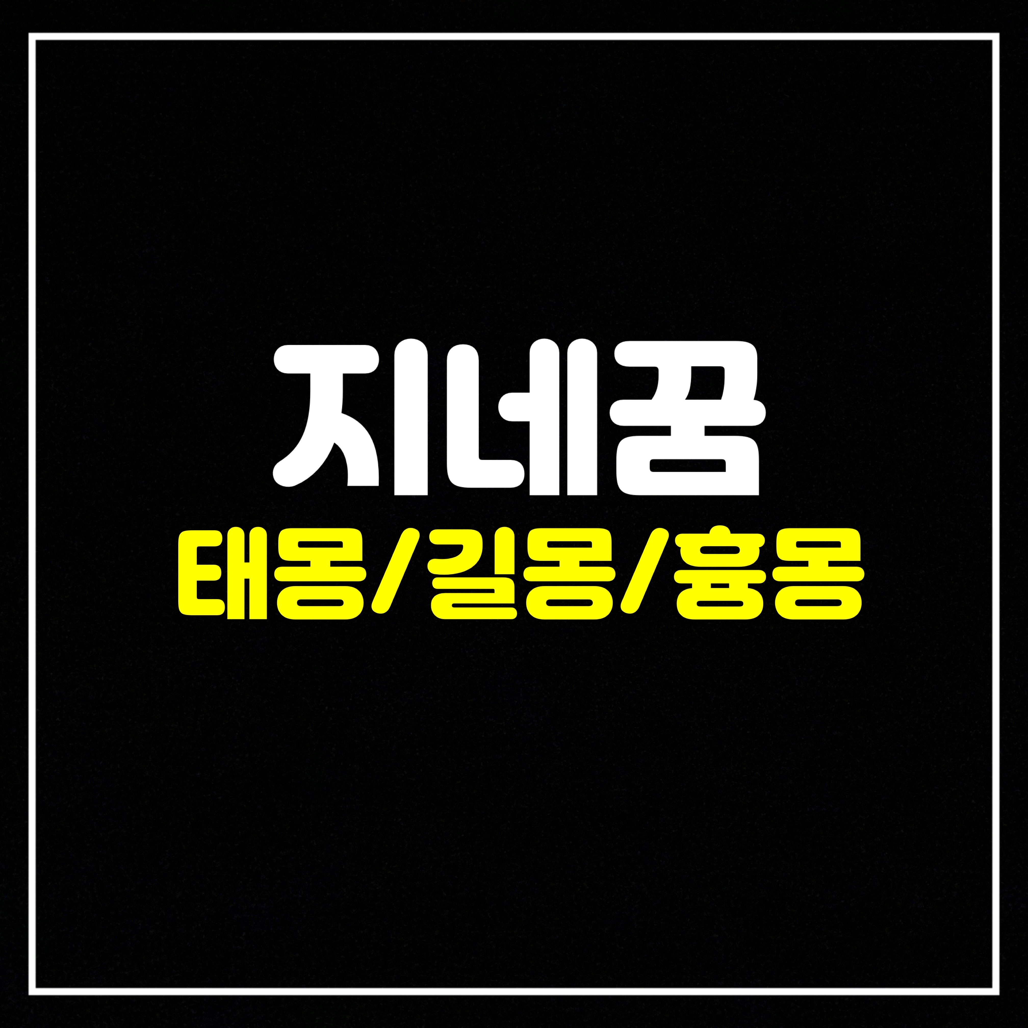  [곤충꿈] 지네꿈은 어떤 의미일까? 태몽/길몽/흉몽 총정리 (지네보는꿈, 방안에지네가득실거리는꿈, 지네죽이는꿈, 지네먹는꿈, 말린지네꿈, 지네한테물리는꿈,황금색지네꿈,지네가싸우는꿈 ..