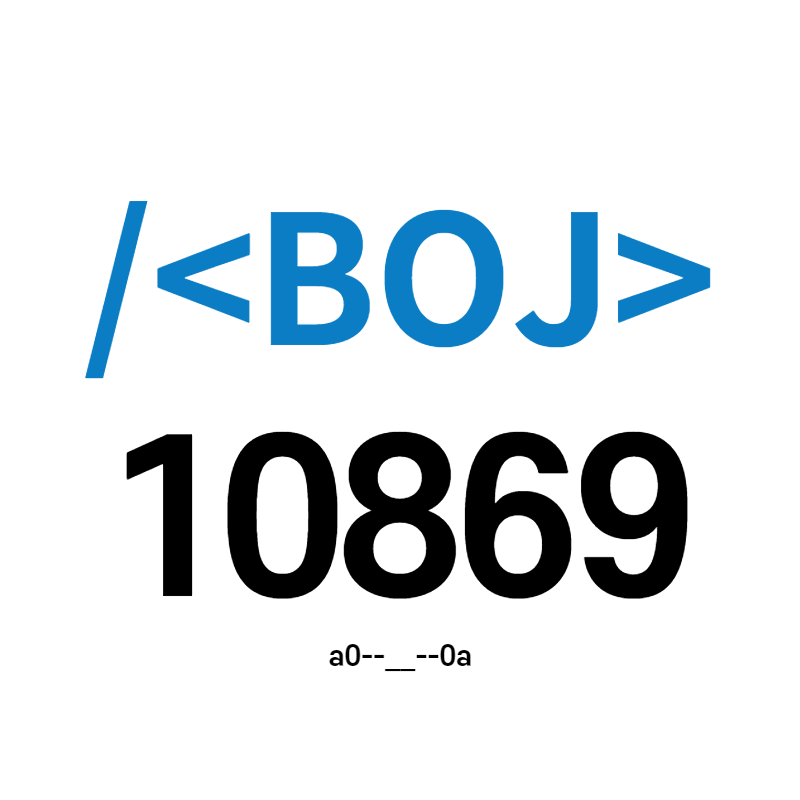  [BOJ] 10869번 - 사칙연산