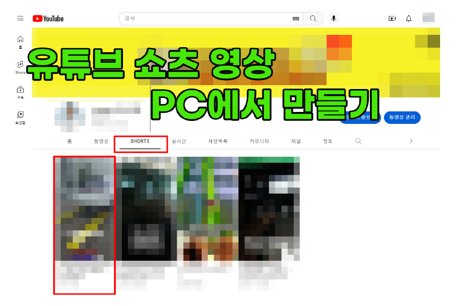  유튜브 쇼츠영상 pc에서 만들고 올리는 방법 #shorts 만 써주세요