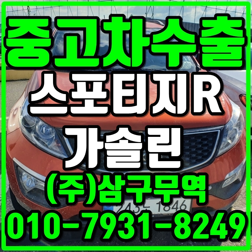  중고차수출전북부안 스포티지R 가솔린 수출매입후기