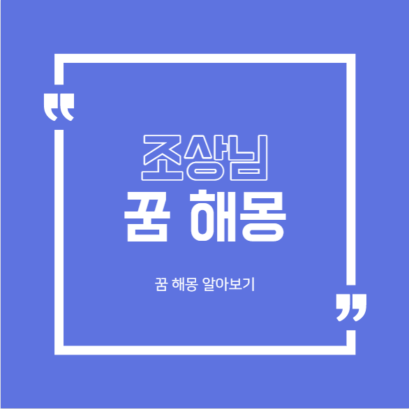  조상님 꿈 해몽 대표적인 24가지