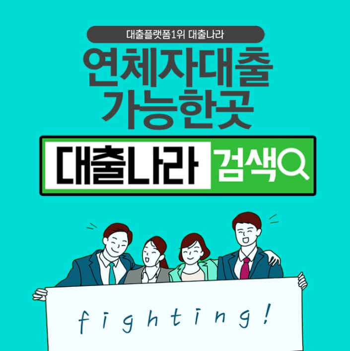  연체자대출 수월하게 가능한곳