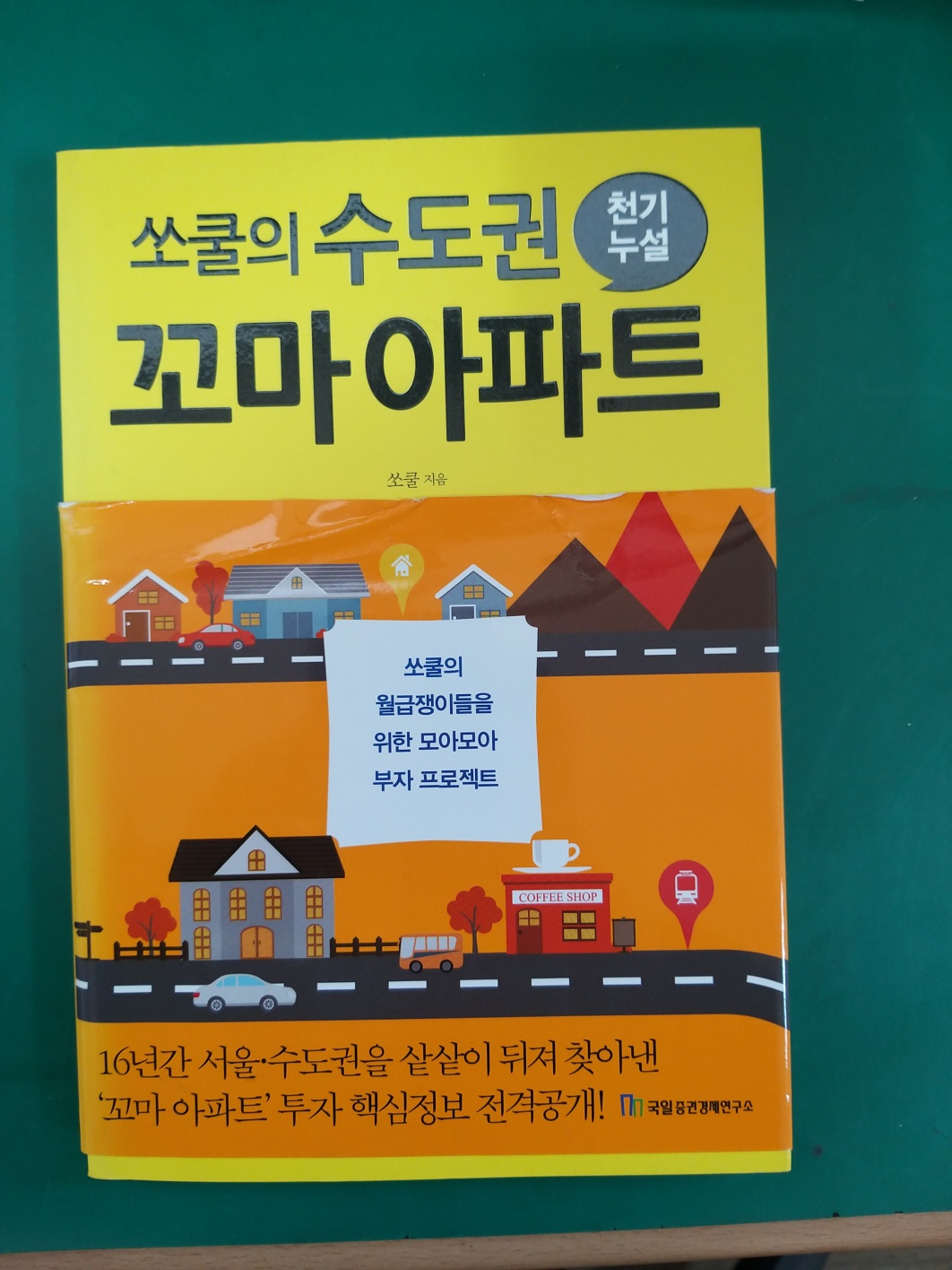  쏘쿨의 수도권 꼬마아파트 천기누설 줄거리 저자소개 느낌점