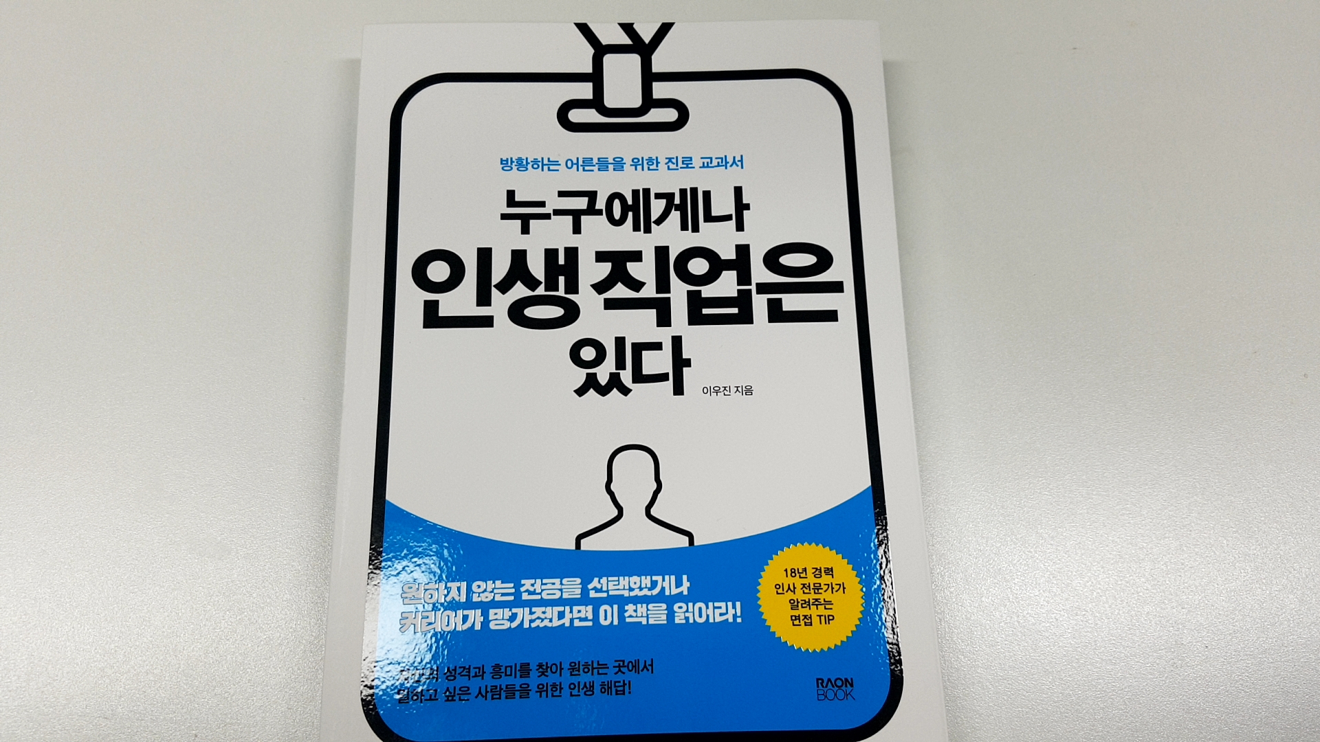  이직고민 '누구에게나 인생직업은 있다' 커리어로드맵 그려보기