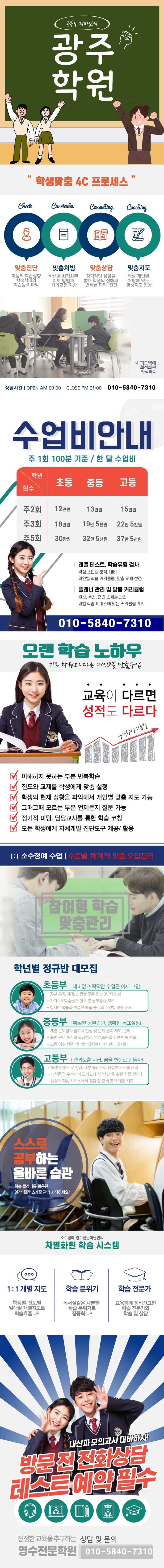 월계동 국어학원 광산구 인근 영어학원 겨울방학 광주북구 수학학원 예비중 예비고 신용동 종합 소그룹 과학 내신관리 전과목 영수학원