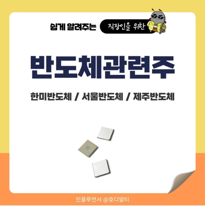 반도체 관련주 : 한미반도체/서울반도체/제주반도체 주가전망 알아보기!