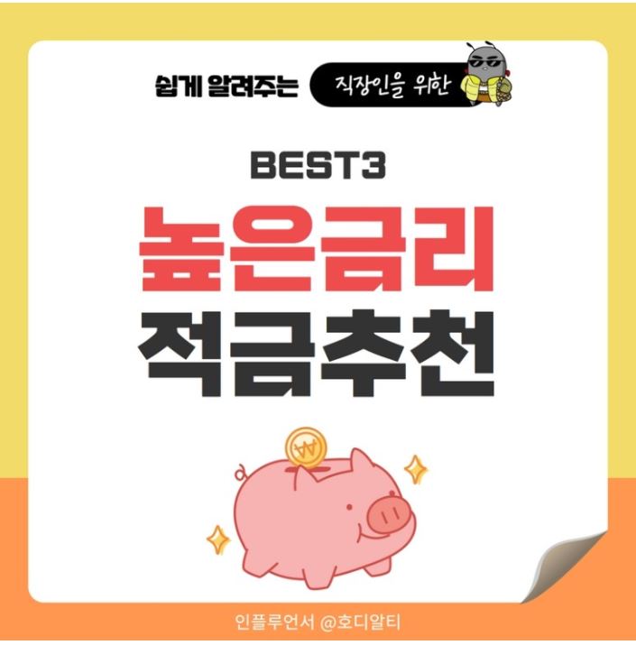  직장인을 위한 높은 금리 적금 추천 ! BEST 3 !!