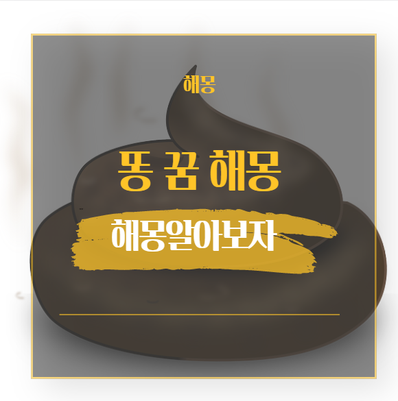  똥 꿈 해몽 해석 모음 / 검정 황금 아기 갈색 만지는