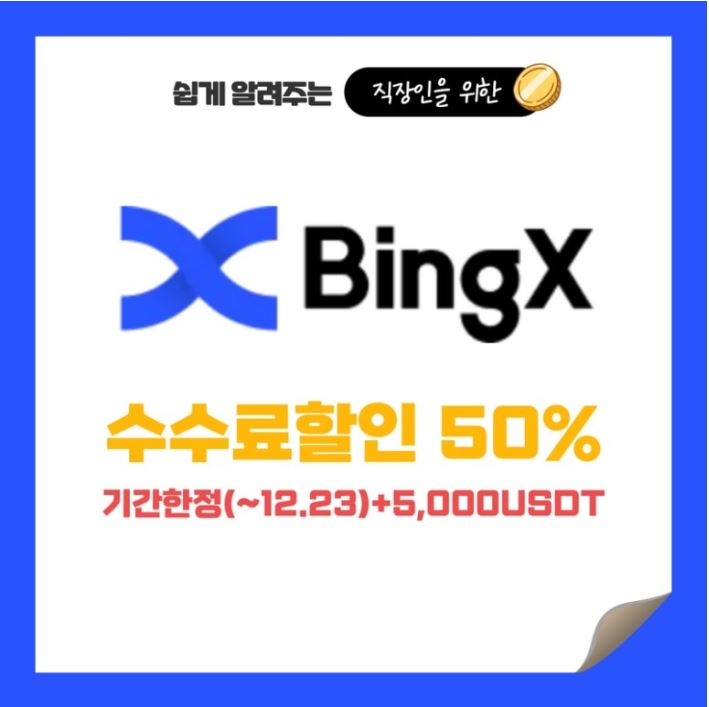  가상화폐거래소 BingX(빙엑스)에서 기간 한정 수수료 할인 + 지원금 받고 거래해 보기 !