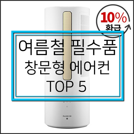  여름 필수품 창문형 에어컨 추천순위 TOP 5 [파세코창문형에어컨/캐리어창문형에어컨/위니아창문형에어컨/신일창문형에어컨/템피아창문형에어컨]