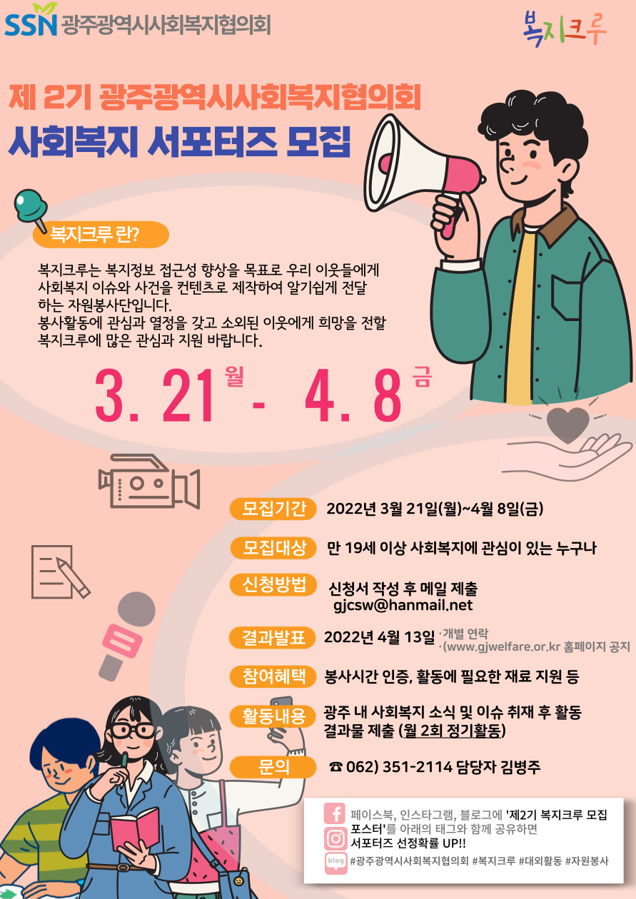 광주광역시사회복지협의회 서포터즈 복지크루 2기 모집(~4.8)