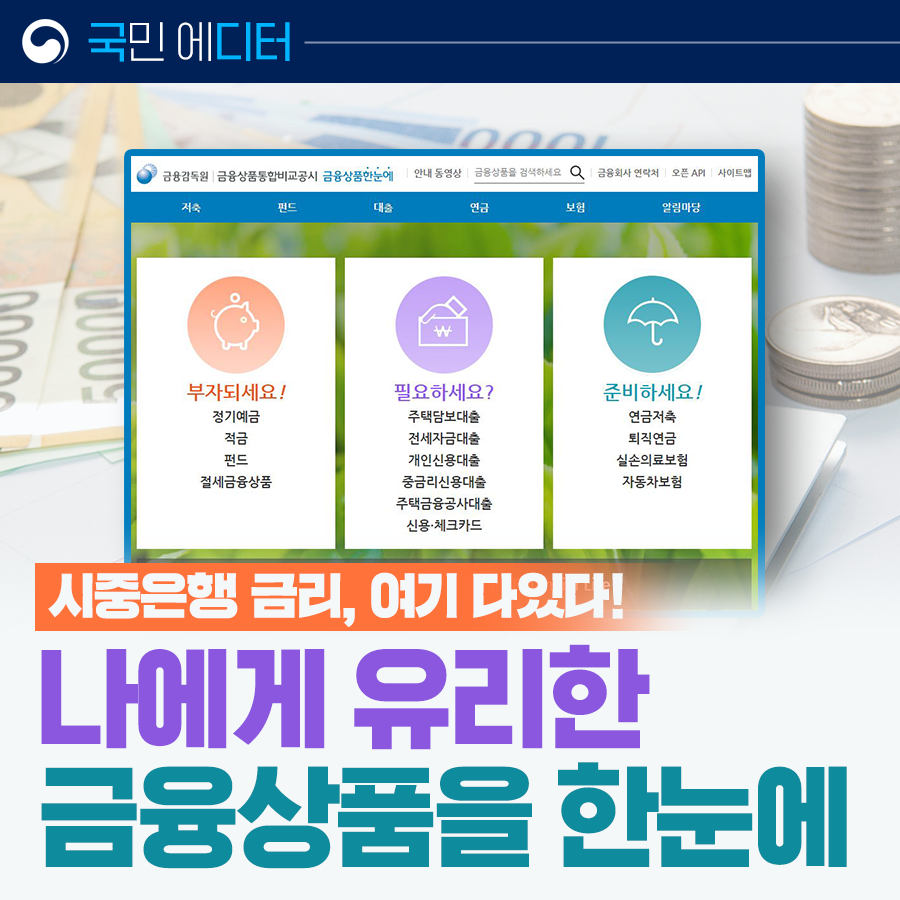  금리 높은 은행 빠르게 확인 '금융상품 한눈에'