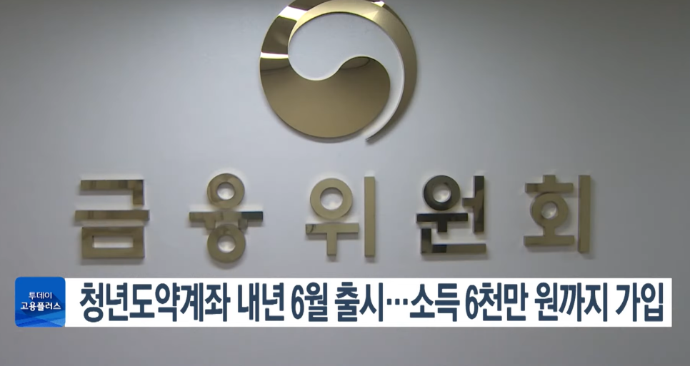  청년도약계좌 내년 6월 출시. 신청방법, 신청 기간, 조건, 청년희망 계좌와 중복.