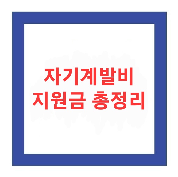  자기계발비 주는 지원금 정리(2월 초까지 신청받습니다)