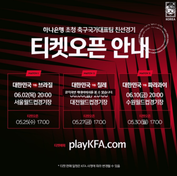  PLAY KFA 축구국가대표팀 친선경기 티켓팅 방법 및 출전멤버확인