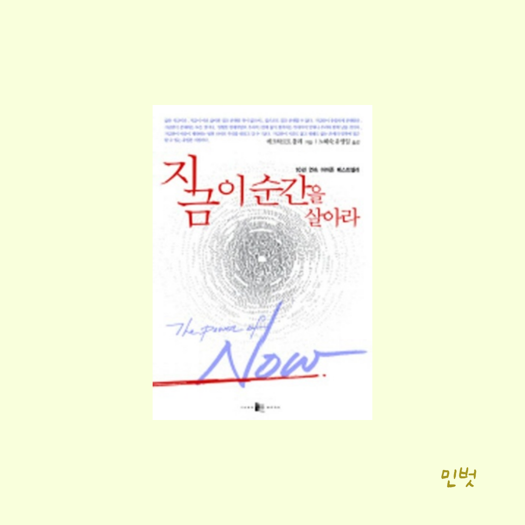  지금 당장 행복해 질 권리 - <지금 이 순간을 살아라>