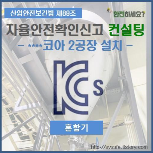  혼합기 자율안전확인신고 컨설팅 - 충남 천안 편