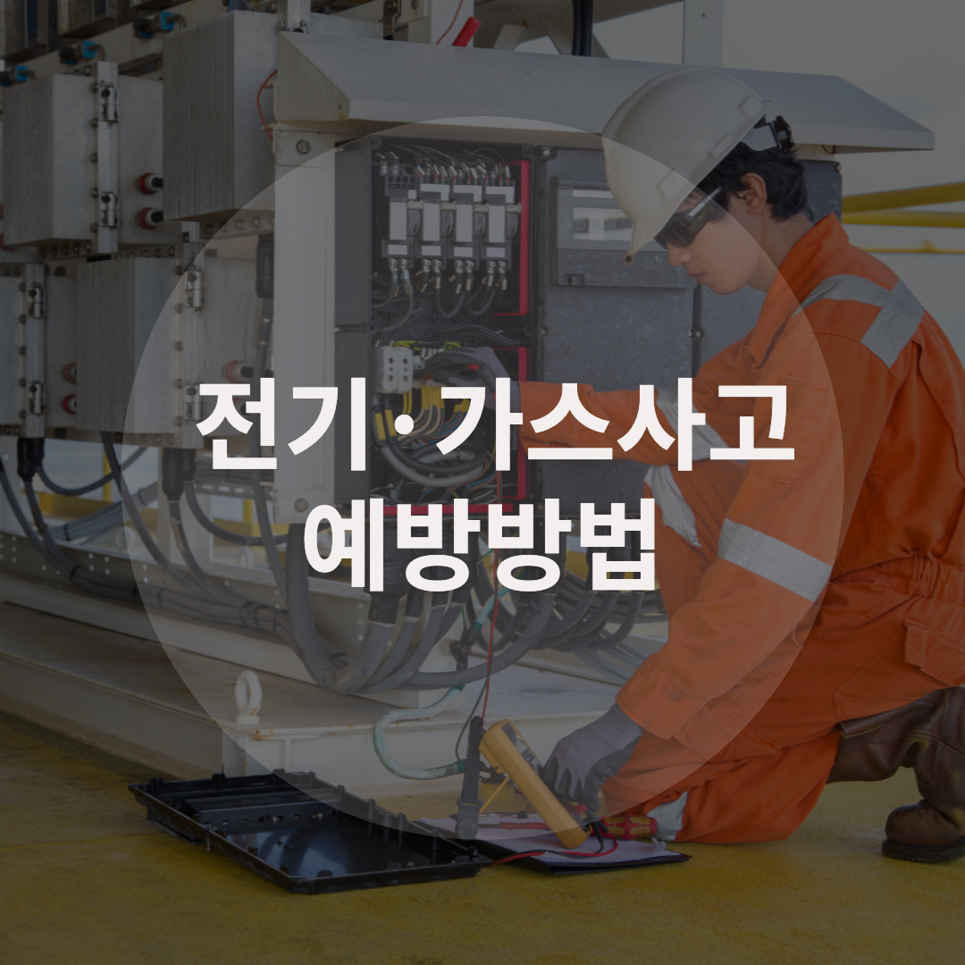  위험한 전기, 가스사고 예방하는 방법