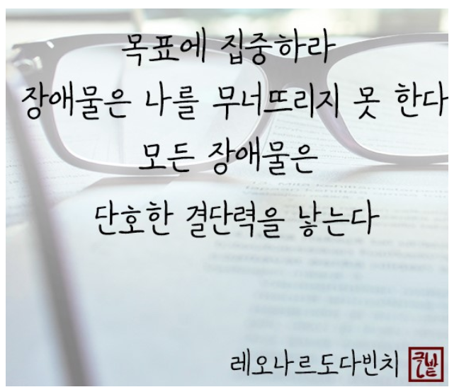  276번째 선물 - 목표에 집중하라.