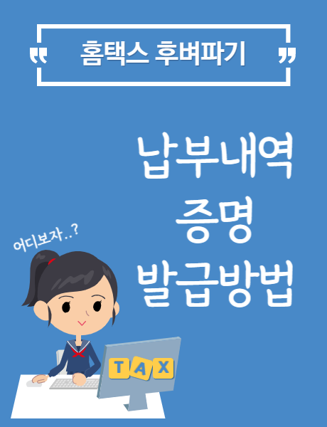  홈택스 납부내역증명 / 납세사실 증명 신청방법