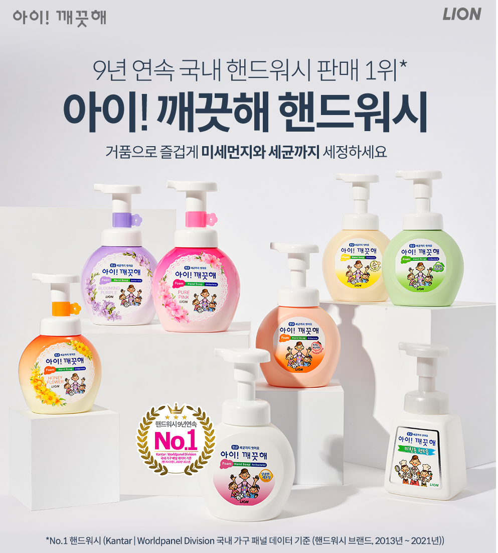  손을 깨끗하게 만드는 비밀, 아이깨끗해 핸드워시