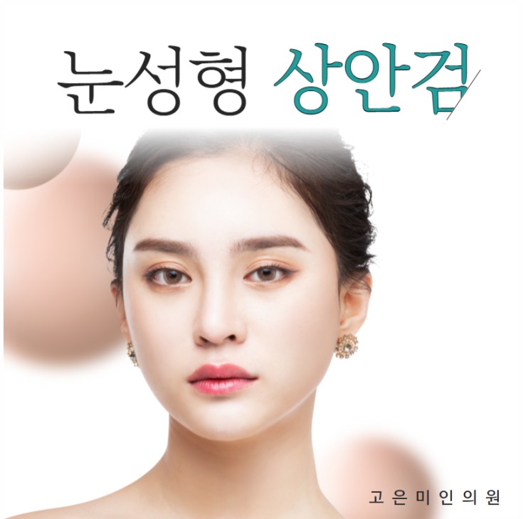  수원상안검수술 시원스러운 이미지!