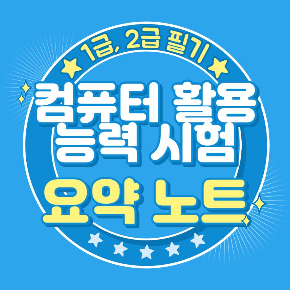  컴퓨터활용능력 컴활 1급 2급 필기 핵심 요약 정리 노트 PDF