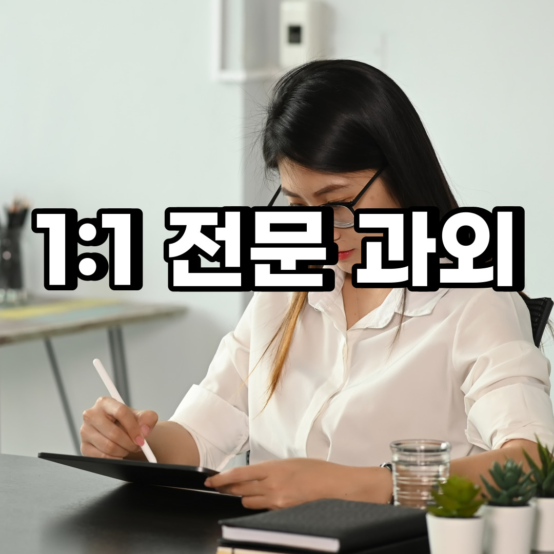  군포 초등 영어과외 궁내동 대야동 중등 고등 국어 수학과외 검정고시