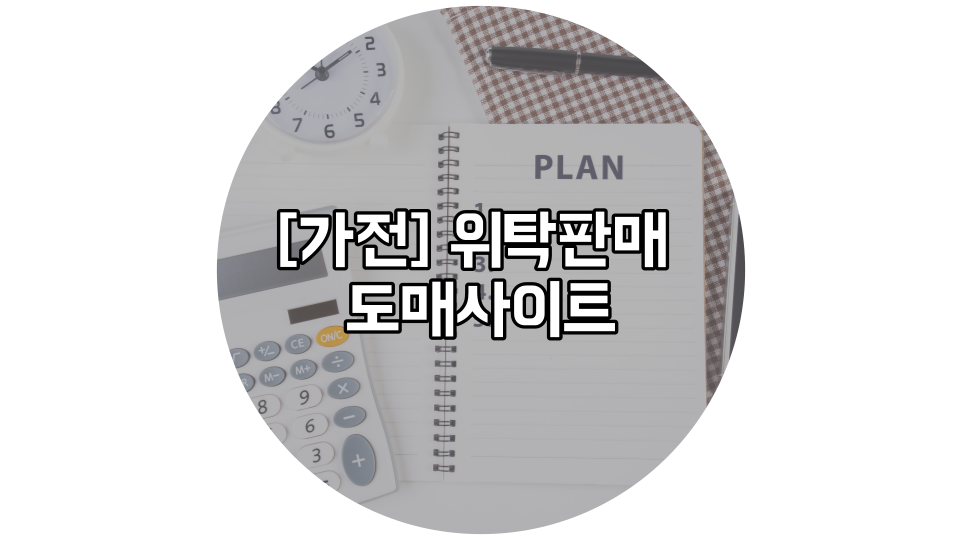  위탁 판매 [가전도매사이트] 총정리