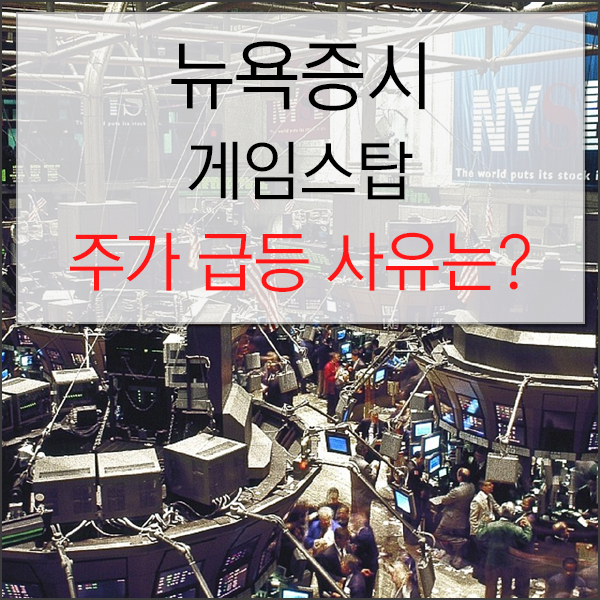  뉴욕증시 게임스탑 주가 급등 이유는??? 공매도와의 전쟁