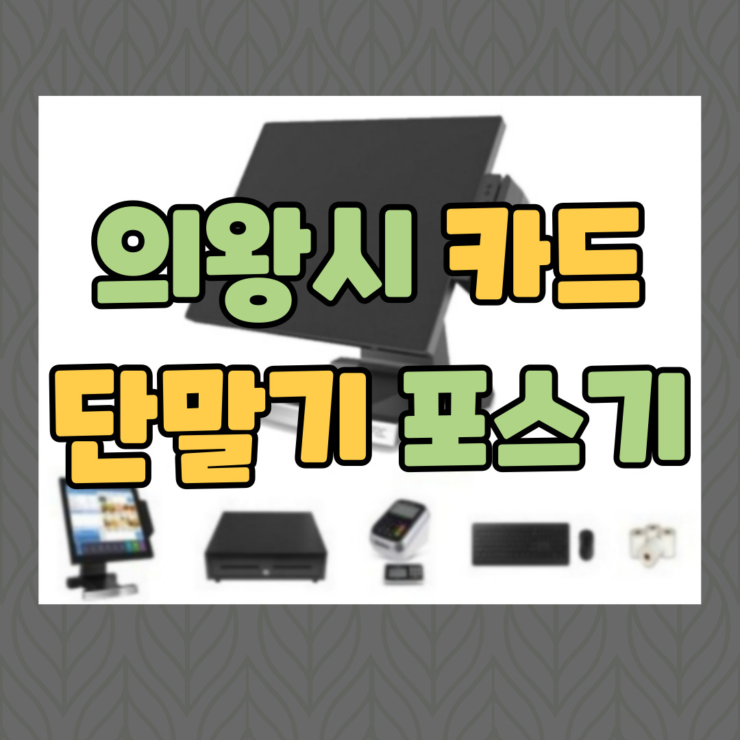  의왕 포스기 체크기 카드기 의왕시 키오스크 이동식 카드단말기 임대 렌탈 CCTV 인터넷 캡스 빠른설치 접수 신규 창업준비