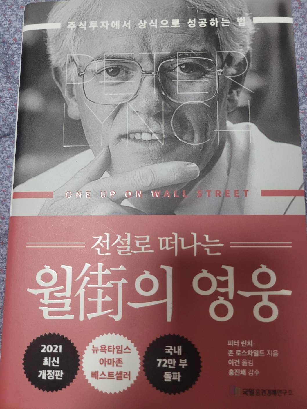  [책] 전설로 떠나는 월가의 영웅