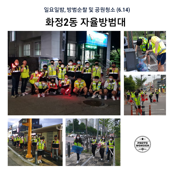  6월 14일, 방범순찰 및 공원청소활동