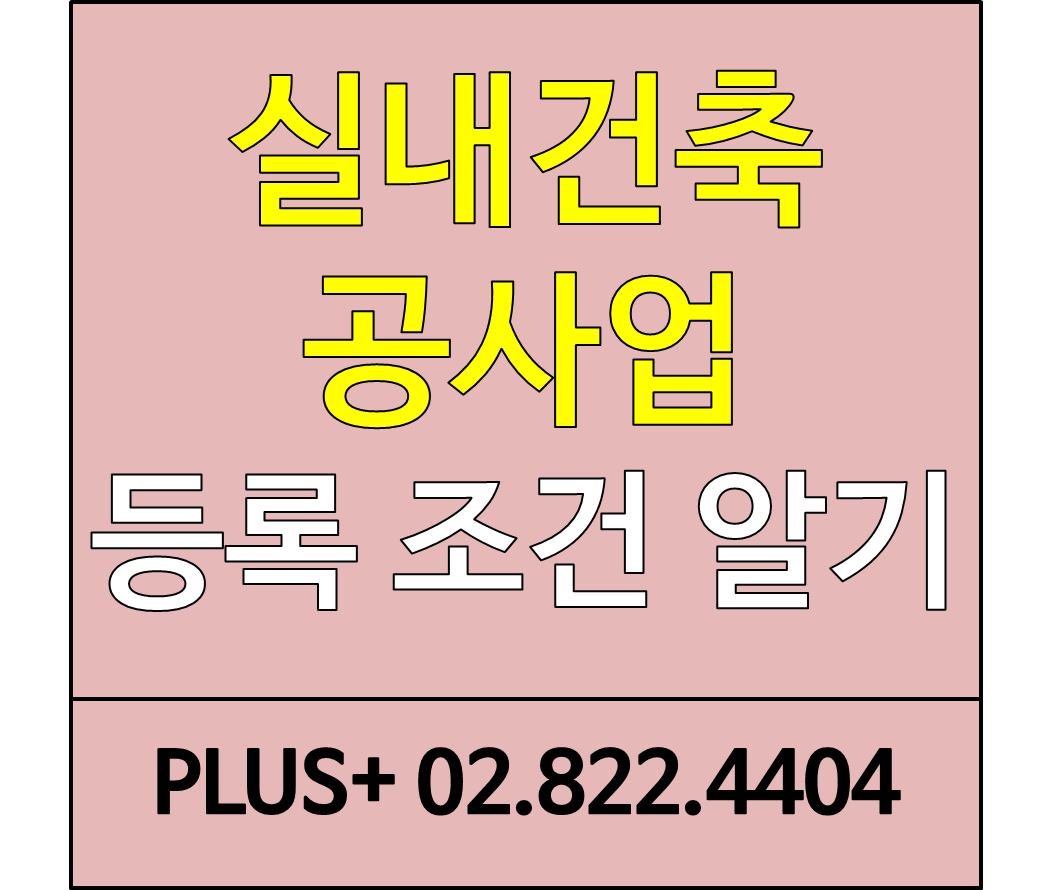  실내건축공사업 면허 : 등록 조건