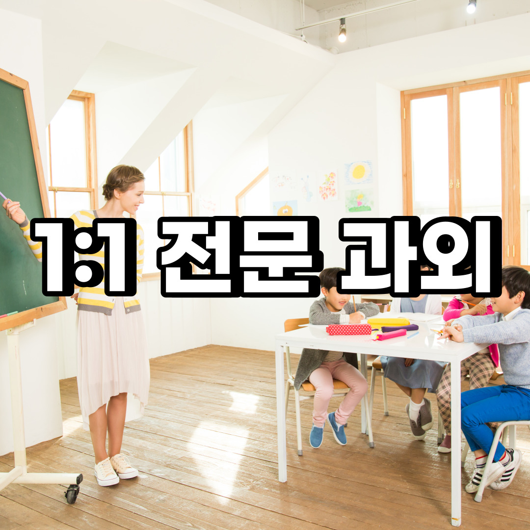  중구 초등 영어과외 수하동 장교동  중학생 중등 고등 국어 수학과외
