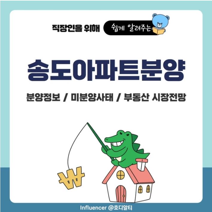  부동산 정보 : 송도 아파트 분양정보 및 시장전망 알아보기!