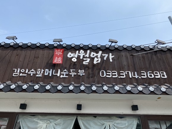  강원도 영월엄가 김인수할머니 순두부