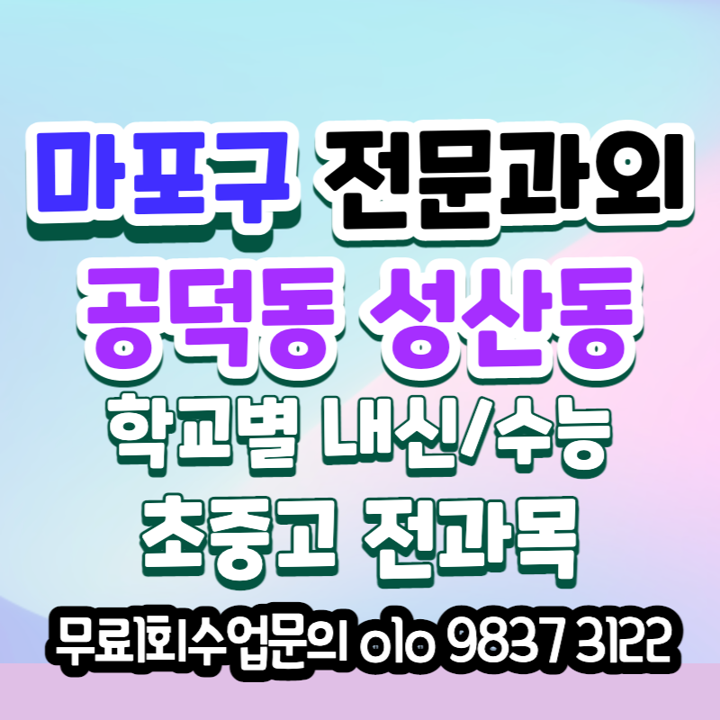  서울여고 국어과외 성서중 과학 대비 홍대입구역근처 사탐 내신과외 관리 중등